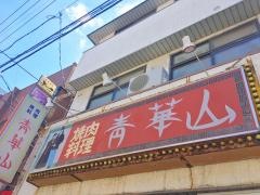青華山