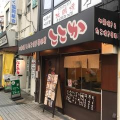 地鶏焼き＆たこやき居酒屋ここか