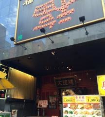大珍樓新館