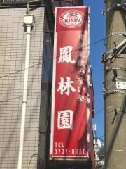 鳳林園