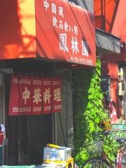 鳳林園