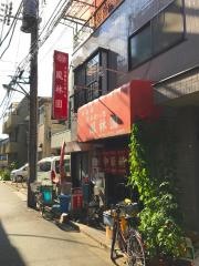 鳳林園