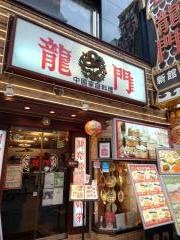 龍門
