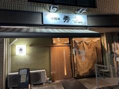 中国菜秀