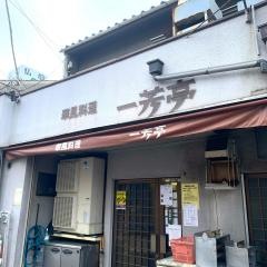 一芳亭