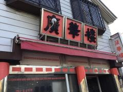廣華楼