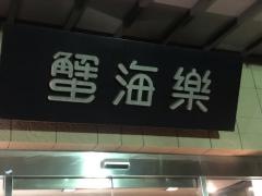 網元蟹海楽
