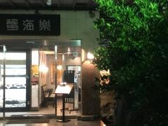 網元蟹海楽