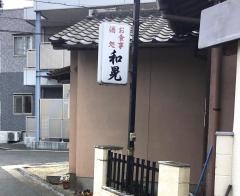 和晃食堂