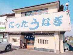 にったうなぎ