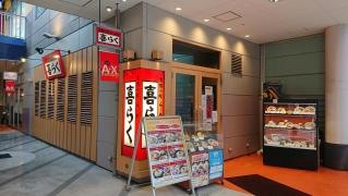 きらく　アクロスモール店