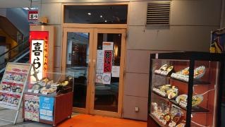 きらく　アクロスモール店