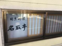 名取亭