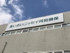 あいおいニッセイ同和損害保険株式会社　姫路支店但馬支社