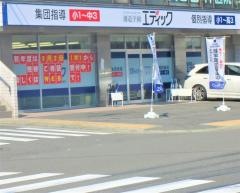 エディック　須磨海浜校