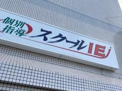 個別指導塾のスクールＩＥ　川崎新町校