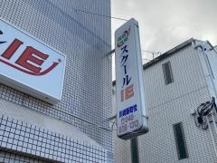個別指導塾のスクールＩＥ　川崎新町校