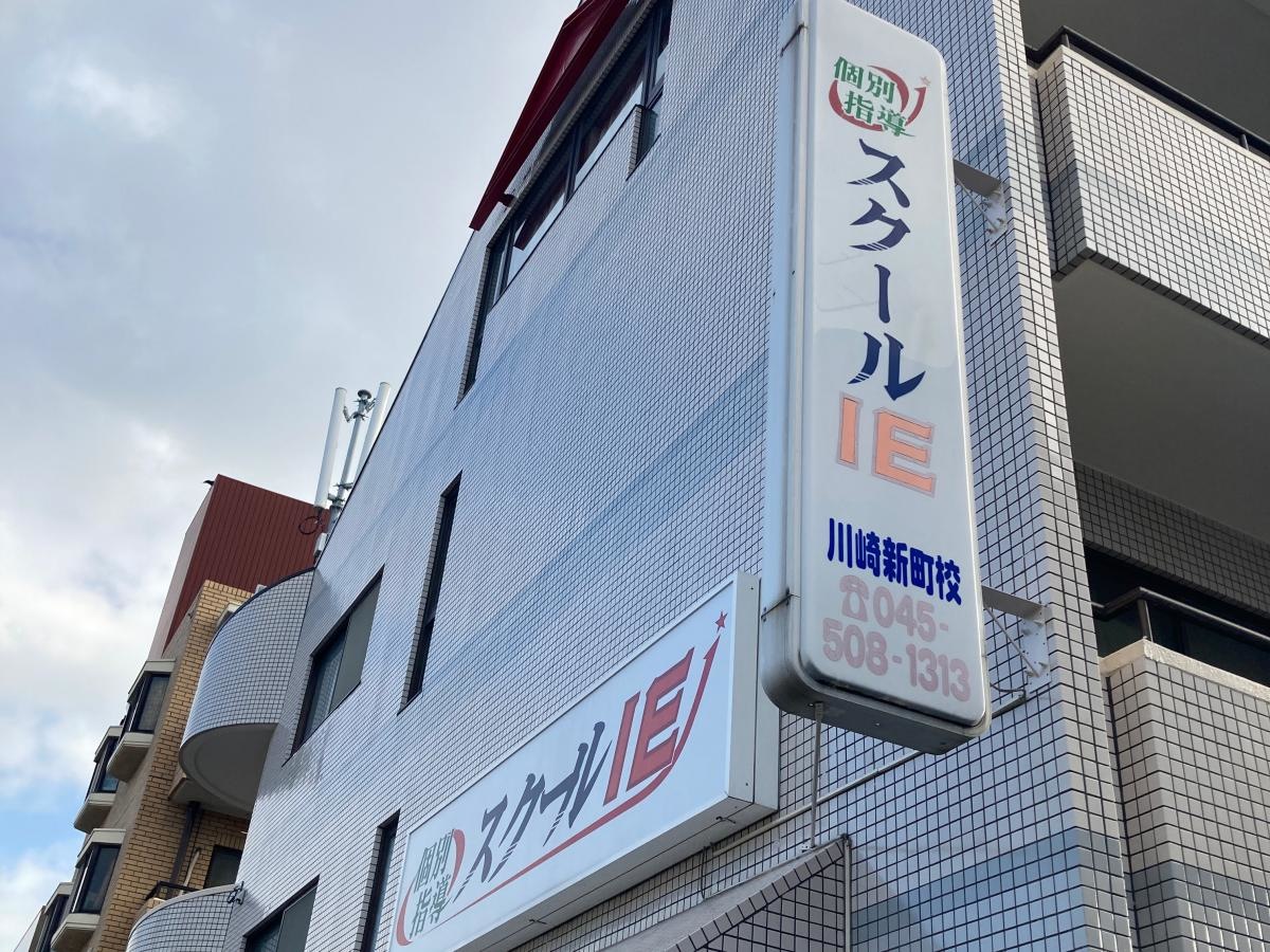 個別指導塾のスクールIE 川崎新町校
