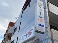 個別指導塾のスクールＩＥ　川崎新町校