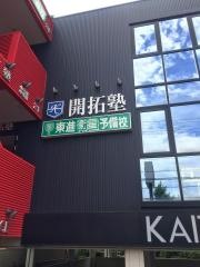 開拓塾　鷹丘校高等部
