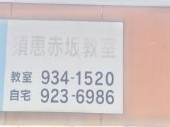 公文式須恵赤坂教室