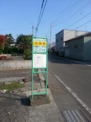 「三本木」バス停留所