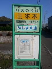 「三本木」バス停留所