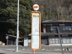 「冷水場」バス停留所