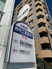 「府中工業高校」バス停留所