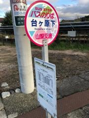 「台ケ原下」バス停留所