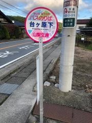 「台ケ原下」バス停留所