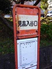 「見高入谷口」バス停留所