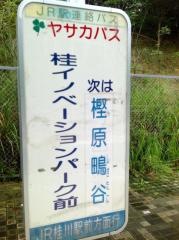 「桂イノベーションパーク前」バス停留所