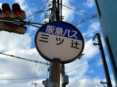 「三ツ辻」バス停留所