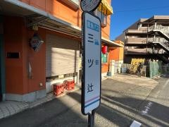 「三ツ辻」バス停留所