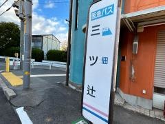 「三ツ辻」バス停留所