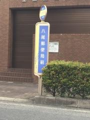 「八尾郵便局前」バス停留所