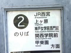 「西宮北口」バス停留所