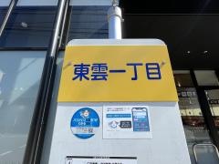 「東雲一丁目」バス停留所