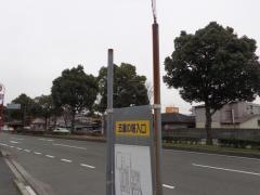 「五重塔入口」バス停留所