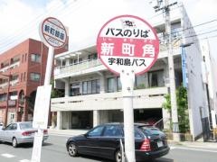 「新町角」バス停留所