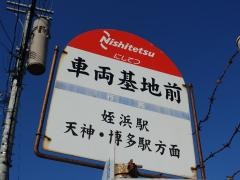 「車両基地前」バス停留所