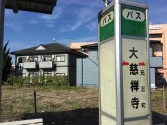 「大慈禅寺」バス停留所