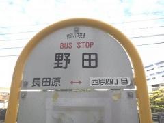 「野田」バス停留所