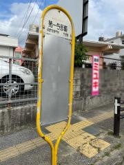 「第一与那覇」バス停留所