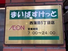 まいばすけっと　西蒲田5丁目店