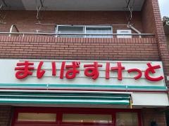 まいばすけっと　西蒲田5丁目店