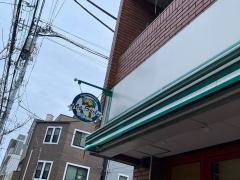 まいばすけっと　西蒲田5丁目店