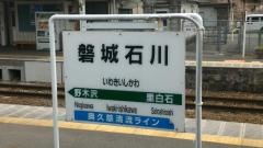 磐城石川駅
