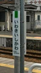 磐城石川駅